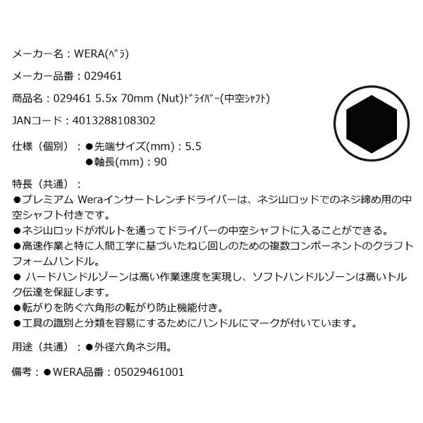日本正規品 Wera 029461 395 HO ナットドライバー 中空シャフト ソケットドライバー 先端サイズ5.5mm 05029461001 ヴェラ ベラ