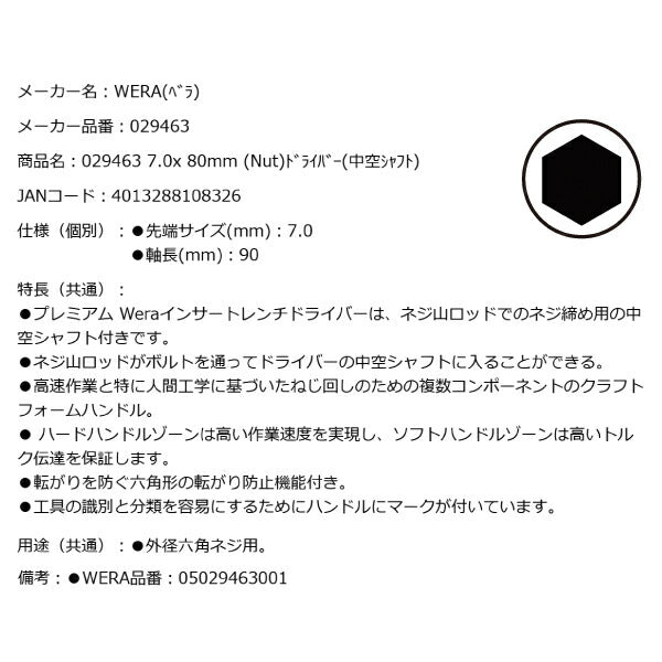 日本正規品 Wera 029463 395 HO ナットドライバー 中空シャフト ソケットドライバー 先端サイズ7mm 05029463001 ヴェラ ベラ