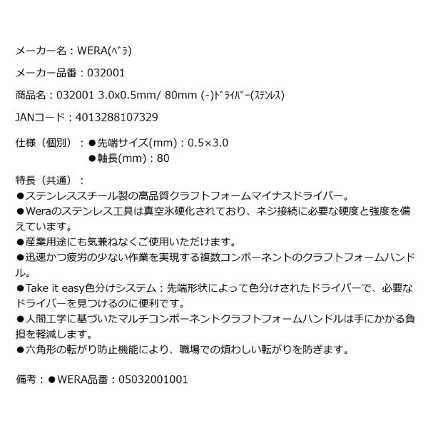 日本正規品 Wera 032001 3335 ステンレスマイナスドライバー 先端サイズ0.5x3.0mm 05032001001 ヴェラ ベラ