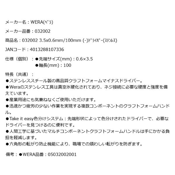 日本正規品 Wera 032002 3335 ステンレスマイナスドライバー 先端サイズ0.6x3.5mm 05032002001 ヴェラ ベラ