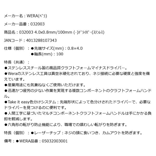 日本正規品 Wera 032003 3335 ステンレスマイナスドライバー 先端サイズ0.8x4.0mm 05032003001 ヴェラ ベラ