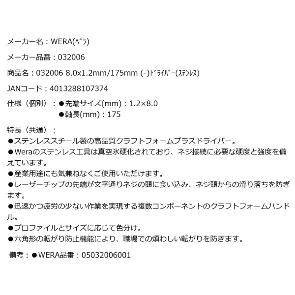 日本正規品 Wera 032006 3334 ステンレスマイナスドライバー 先端サイズ1.2x8.0mm 05032006001 ヴェラ ベラ