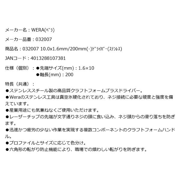 日本正規品 Wera 032007 3334 ステンレスマイナスドライバー 先端サイズ1.6x10.0mm 05032007001 ヴェラ ベラ
