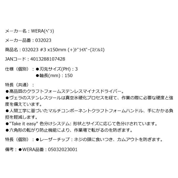 日本正規品 Wera 032023 3350 PH ステンレスプラスドライバー 先端サイズPH 3 05032023001 ヴェラ ベラ