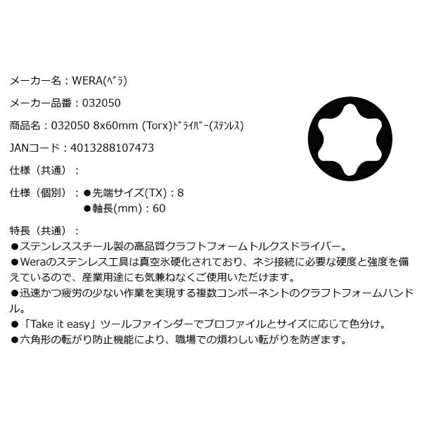 日本正規品 Wera 032050 3367 TORX_ ステンレストルクスドライバー 先端サイズTX8 05032050001 ヴェラ ベラ