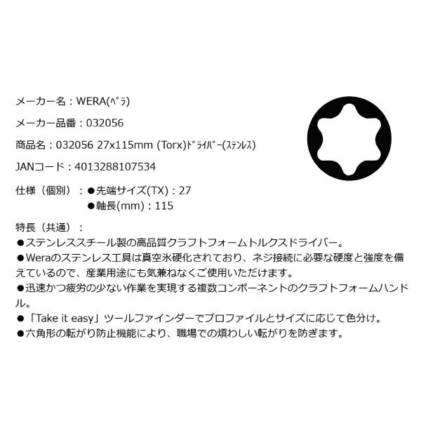 日本正規品 Wera 032056 3367 TORX_ ステンレストルクスドライバー 先端サイズTX27 05032056001 ヴェラ ベラ