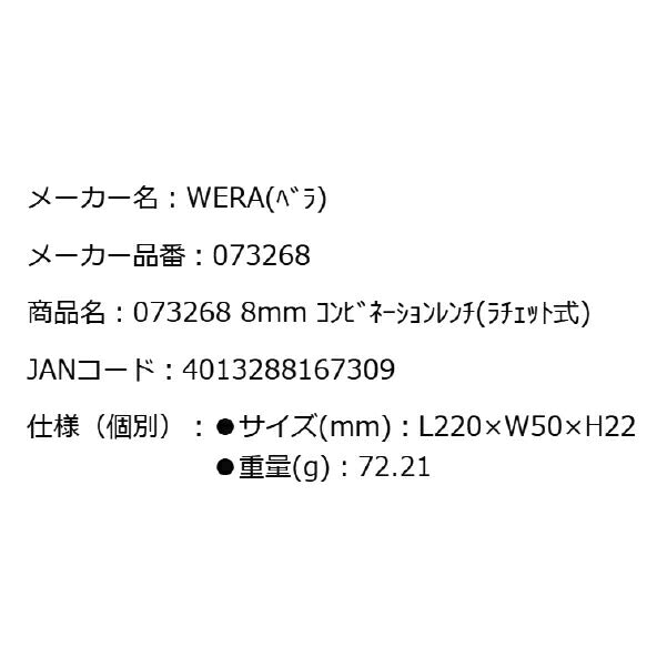 日本正規品 Wera 073268 6000 ジョーカー 進化系ギアレンチ サイズ8mm コンビネーションレンチラチェットレンチ 05073268001 ヴェラ ベラ