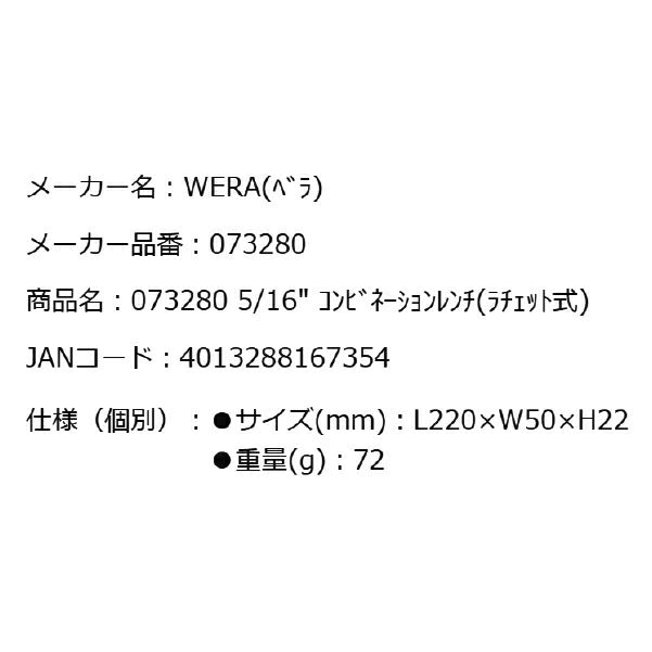 日本正規品 Wera 073280 6000 ジョーカー 進化系ギアレンチ インチサイズ5/16 コンビネーションレンチラチェットレンチ 05073280001 ヴェラ ベラ