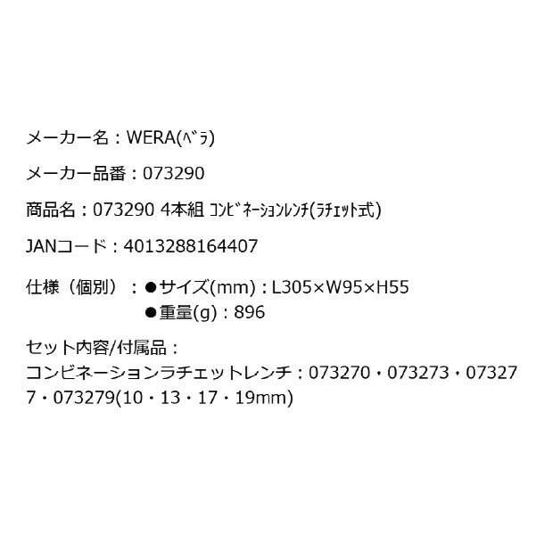 日本正規品 Wera 073290 6000 ジョーカー 進化系ギアレンチ ミリサイズセット コンビネーションレンチラチェットレンチ 4本組 05073290001 ヴェラ ベラ