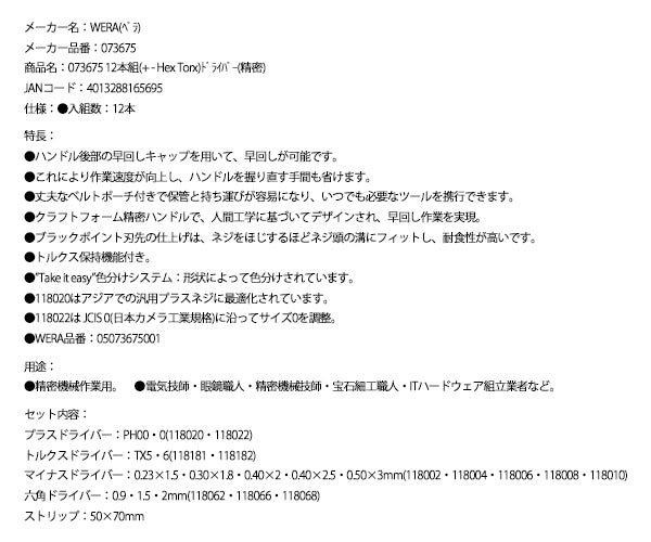 日本正規品 Wera 073675 精密ドライバーセット12本組 ポーチ付き プラス・マイナス・六角・トルクス 05073675001 ヴェラ ベラ