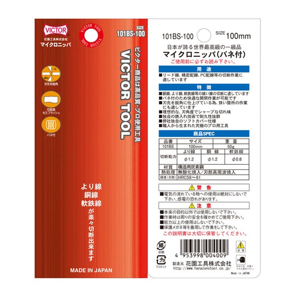 ビクター マイクロニッパー(ソフトカバー付) 全長106mm (101BS-100)(4953998004009) VICTOR フジ矢