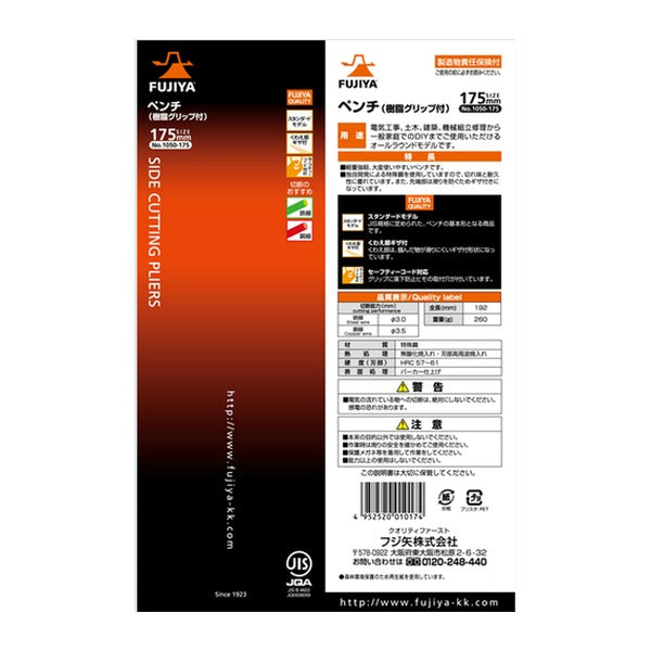 フジ矢 ペンチ(樹脂グリップ付) 175mm (1050-175)(4952520010174) FUJIYA 工具
