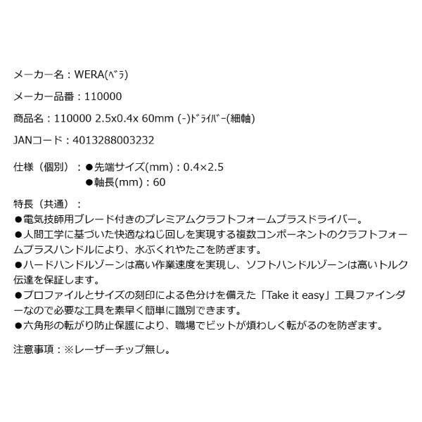 日本正規品 Wera 110000 335 電工用ブレード マイナスドライバー 細軸 先端サイズ0.4x2.5mm 丸軸ドライバー  05110000001 ヴェラ ベラ