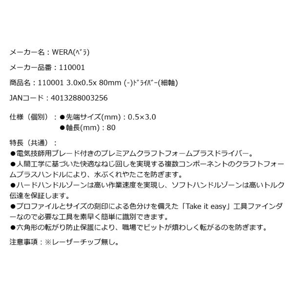 【11月の特価品】日本正規品 Wera 110001 335 電工用ブレード マイナスドライバー 細軸 先端サイズ0.5x3.0mm 丸軸ドライバー  0511000100 ヴェラ ベラ
