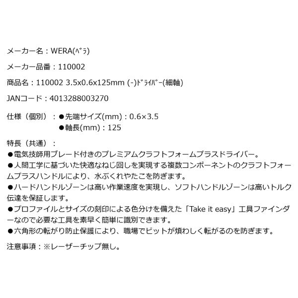 日本正規品 Wera 110002 335 電工用ブレード マイナスドライバー 細軸 先端サイズ0.6x3.5mm 丸軸ドライバー  05110002001 ヴェラ ベラ