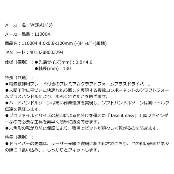 日本正規品 Wera 110004 335 電工用ブレード レーザーチップマイナスドライバー 細軸 先端サイズ0.8x4.0mm 丸軸ドライバー  05110004001 ヴェラ ベラ