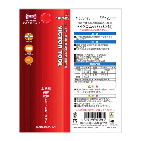 ビクター マイクロニッパー(ソフトカバー付) 全長126mm (110BS-125)(4953998004054) VICTOR フジ矢