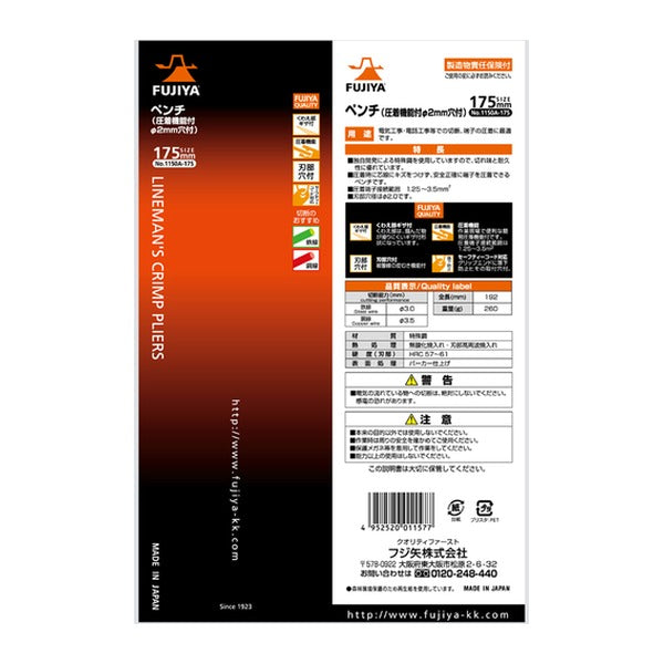 フジ矢 ペンチ (圧着機能・穴付) 175mm (1150A-175)(4952520011577) FUJIYA 工具