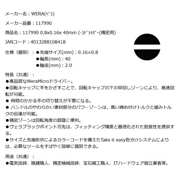 日本正規品 Wera 117990 2035 ブラックポイント早回し精密マイナスドライバー 先端サイズ0.16x0.8mm 05117990001 ヴェラ ベラ