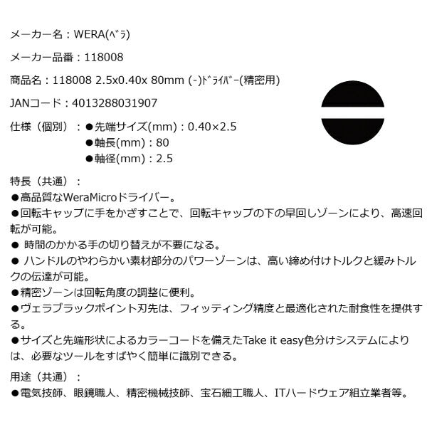 日本正規品 Wera 118008 2035 ブラックポイント早回し精密マイナスドライバー 先端サイズ0.40x2.5mm 05118008001 ヴェラ ベラ