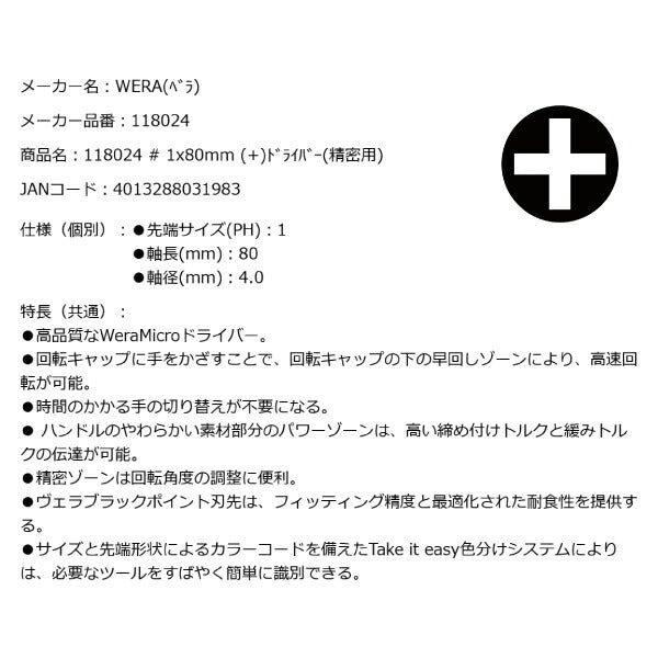 日本正規品 Wera 118024 2050 PH ブラックポイント早回し精密ドライバー  プラスドライバー 先端サイズPH1 05118024001 ヴェラ ベラ