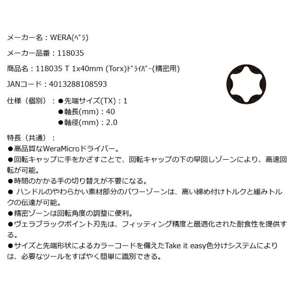 日本正規品 Wera 118035 2067 TORX_ ブラックポイント早回し精密