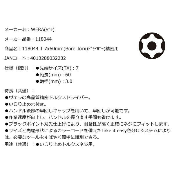 日本正規品 Wera 118044 2067 BORE TORX ブラックポイント早回し精密いじり止めトルクスドライバー 先端サイズTX7 05118044001 ヴェラ ベラ