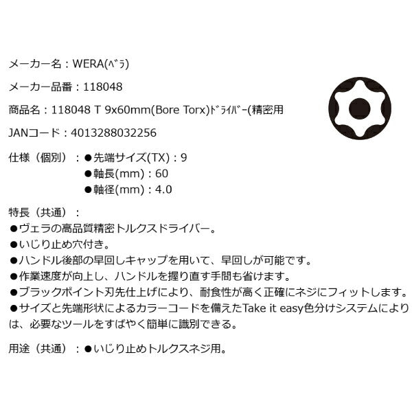 日本正規品 Wera 118048 2067 BORE TORX ブラックポイント早回し精密いじり止めトルクスドライバー 先端サイズTX9 05118048001ヴェラ ベラ