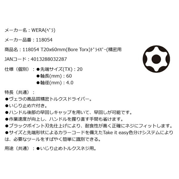 日本正規品 Wera 118054 2067 BORE TORX ブラックポイント早回し精密いじり止めトルクスドライバー 先端サイズTX20 05118054001 ヴェラ ベラ