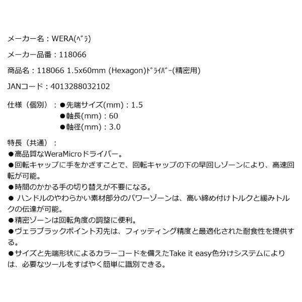 日本正規品 Wera 118066 2054 ブラックポイント早回し精密ドライバー 六角タイプ ヘックスプラス 先端サイズ1.5mm 05118066001 ヴェラ ベラ