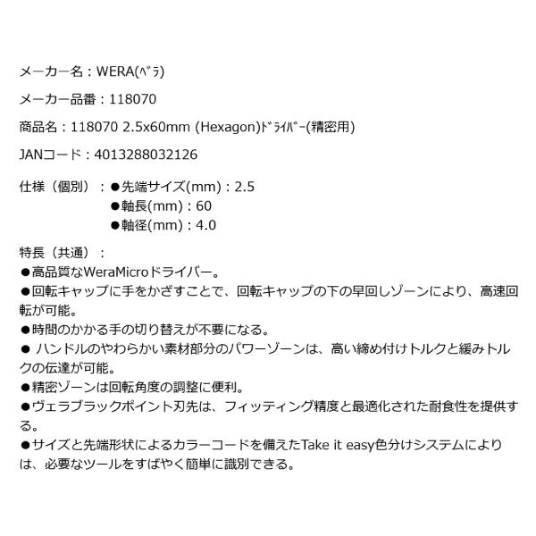 日本正規品 Wera 118070 2054 ブラックポイント早回し精密ドライバー 六角タイプ ヘックスプラス 先端サイズ2.5mm 05118070001 ヴェラ ベラ