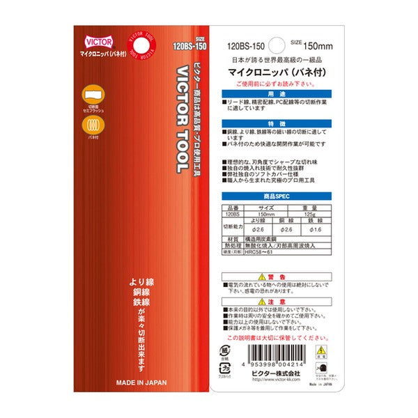 ビクター マイクロニッパー(ソフトカバー付) 全長150mm (120BS-150)(4953998004214) VICTOR フジ矢