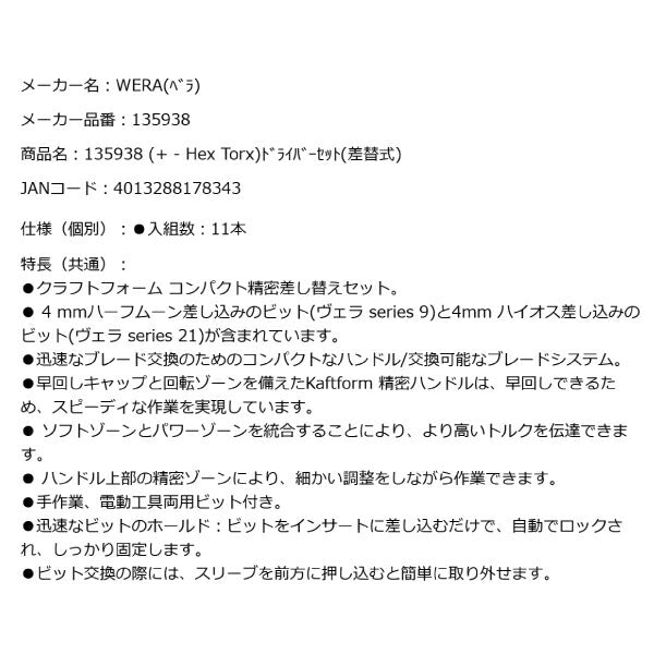 日本正規品 Wera 135938 精密ドライバーハンドル+ビットセット11本組 ポーチ付き プラス・マイナス・六角・トルクス・特殊 05135938001 ヴェラ ベラ