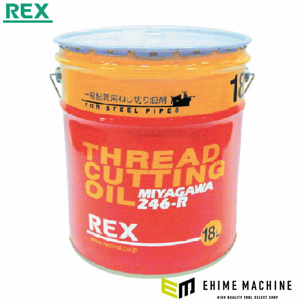 REX 246-R-18L ねじ切りオイル 一般用 (186610)(4514706030064) レッキス工業