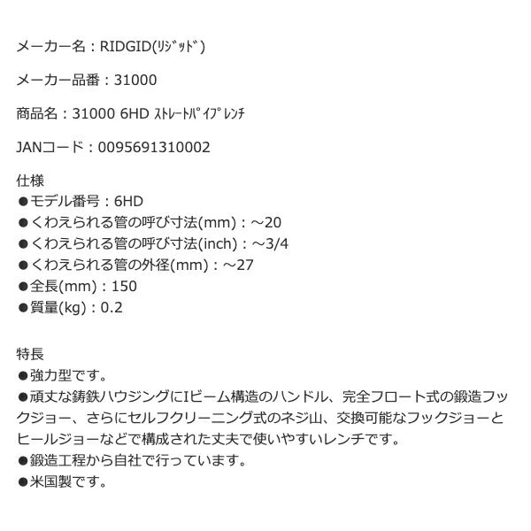 RIDGID リジッド 31000 6HD ストレートパイプレンチ 全長150mm