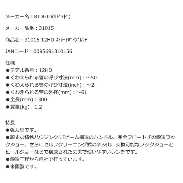 RIDGID リジッド 31015 12HD ストレートパイプレンチ 全長300mm