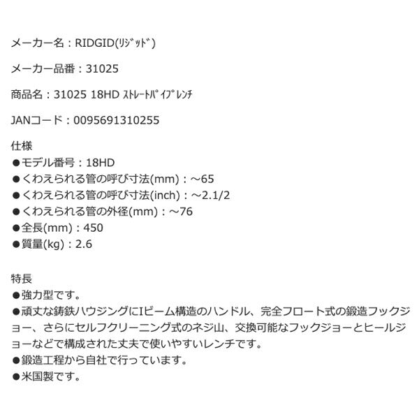 RIDGID リジッド 31025 18HD ストレートパイプレンチ 全長450mm