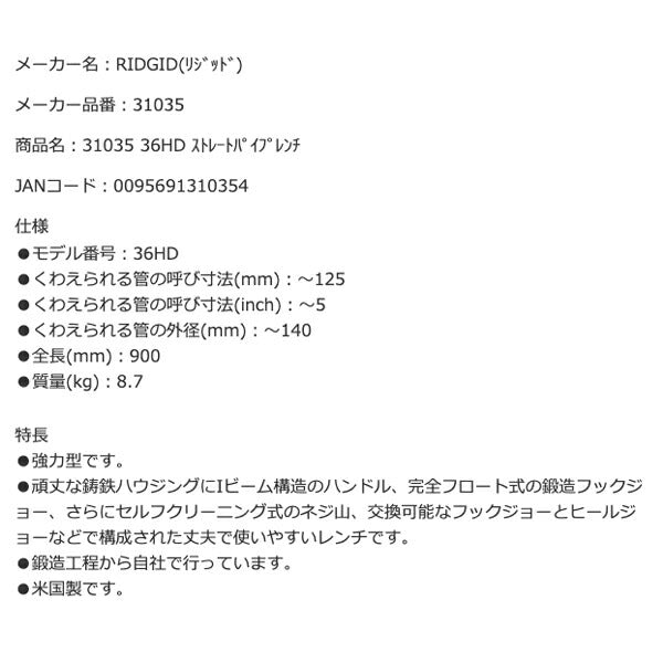 RIDGID リジッド 31035 36HD ストレートパイプレンチ 全長900mm