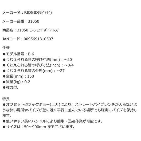 RIDGID リジッド 31050 E-6 エンドパイプレンチ 全長150mm