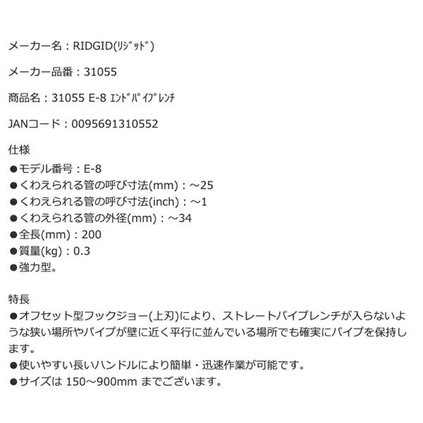 RIDGID リジッド 31055 E-8 エンドパイプレンチ 全長200mm