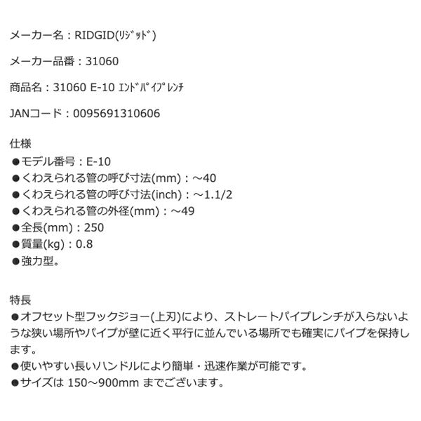 RIDGID リジッド 31060 E-10 エンドパイプレンチ 全長250mm