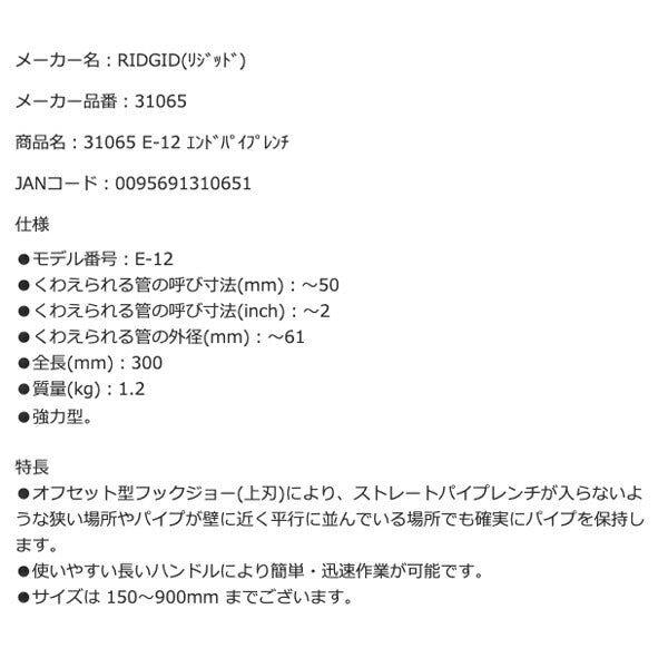 RIDGID リジッド 31065 E-12 エンドパイプレンチ 全長300mm