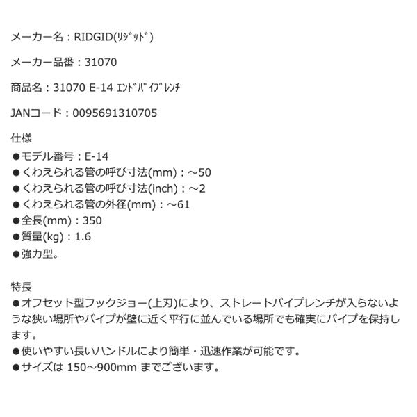 RIDGID リジッド 31070 E-14 エンドパイプレンチ 全長350mm