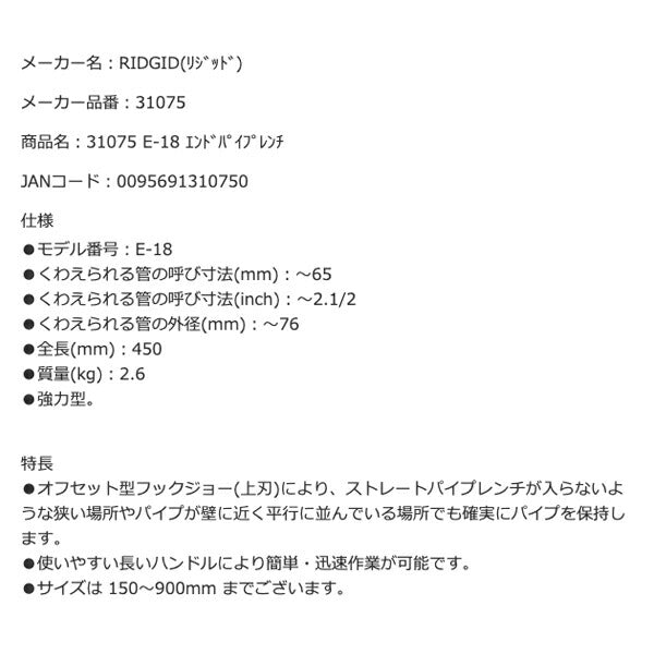 RIDGID リジッド 31075 E-18 エンドパイプレンチ 全長450mm