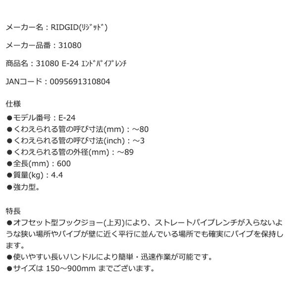 RIDGID リジッド 31080 E-24 エンドパイプレンチ 全長600mm