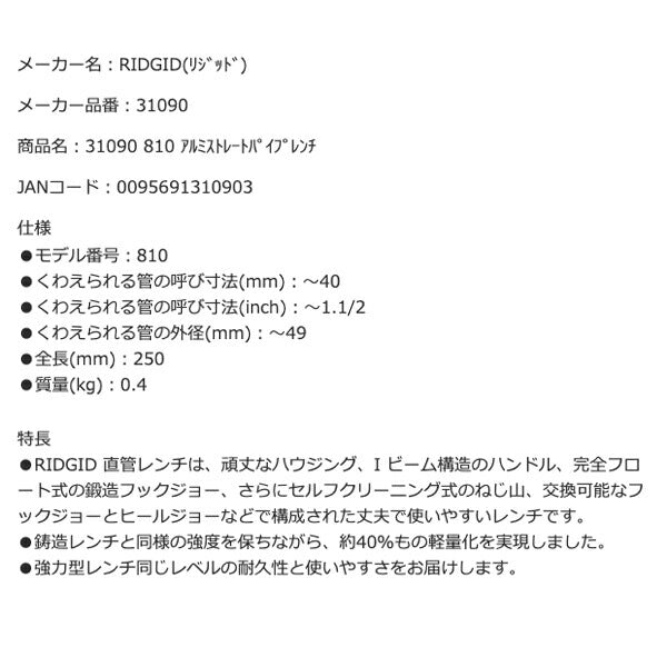 RIDGID リジッド 31090 810 アルミストレートパイプレンチ 全長250mm