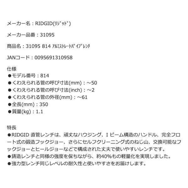 RIDGID リジッド 31095 814 アルミストレートパイプレンチ 全長350mm