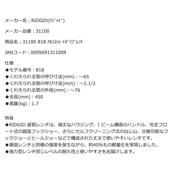 RIDGID リジッド 31100 818 アルミストレートパイプレンチ 全長450mm