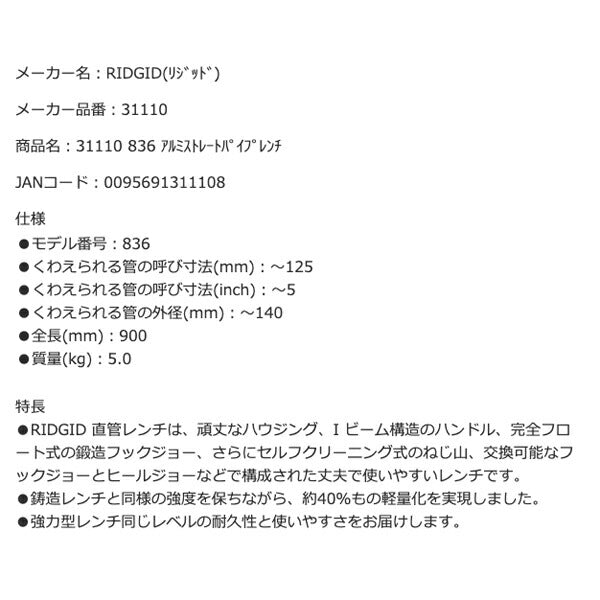 RIDGID リジッド 31110 836 アルミストレートパイプレンチ 全長900mm