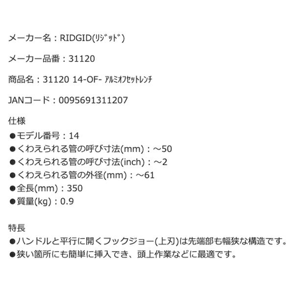 RIDGID リジッド 31120 14-OF アルミオフセットレンチ 全長350mm オフセットパイプレンチ